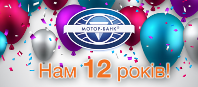 АТ "МОТОР-БАНК" - 12 РОКІВ! АТ "МОТОР-БАНК" - 12 РОКІВ!